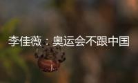 李佳薇：奧運會不跟中國比 最好能拿到一枚獎牌