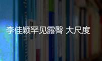 李佳穎罕見露臀 大尺度解封泳裝照