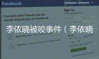 李依曉被咬事件（李依曉什么時候被咬的）