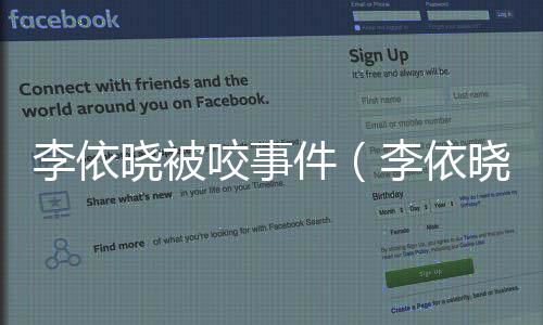 李依曉被咬事件（李依曉什么時候被咬的）
