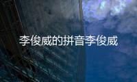 李俊威的拼音李俊威