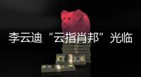 李云迪“云指肖邦”光臨西安 自彈自指盡顯大師風范