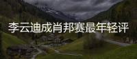 李云迪成肖邦賽最年輕評委 專輯11日發行【娛樂新聞】風尚中國網
