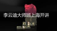 李云迪大師班上海開(kāi)講 全新發(fā)型亮相再刷顏值巔峰