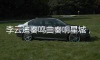 李云迪奏鳴曲奏響星城，長沙音樂會好評如潮