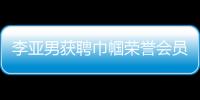 李亞男獲聘巾幗榮譽會員 慈善先行弘揚公益正能量