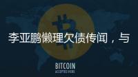 李亞鵬懶理欠債傳聞，與小女友甜蜜逛街未影響