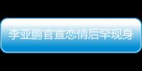 李亞鵬官宣戀情后罕現(xiàn)身 喝酒后開車疑似酒駕