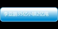 李亞鵬35億小鎮(zhèn)2億甩賣 明星玩投資私產(chǎn)大比拼【娛樂新聞】風(fēng)尚中國(guó)網(wǎng)