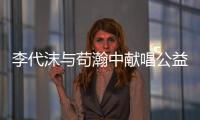 李代沫與茍瀚中獻唱公益歌曲《別怕，我也在這里》向醫護致敬向光而行！