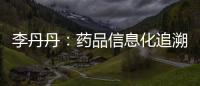 李丹丹：藥品信息化追溯思考與實(shí)踐