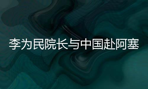 李為民院長與中國赴阿塞拜疆抗疫醫療專家組視頻連線
