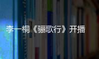 李一桐《驪歌行》開播 攜手許凱共譜盛唐戀曲