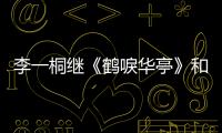 李一桐繼《鶴唳華亭》和《劍王朝》之后，還有哪些待播劇？