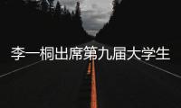 李一桐出席第九屆大學(xué)生電視節(jié)