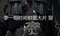 李一桐時尚封面大片 復古時尚化身墮落天使