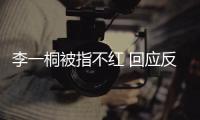 李一桐被指不紅 回應(yīng)反被嘲謙虛點(diǎn)