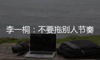 李一桐：不要拖別人節奏就好