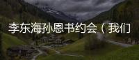 李東海孫恩書約會（我們結(jié)婚了孫恩書靚麗穿搭迷死李東海）