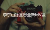 李東山徐圣恩全新MV發(fā)布 取景沙漠詮釋《能見(jiàn)度》