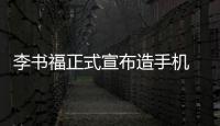 李書福正式宣布造手機 比亞迪會進場嗎？