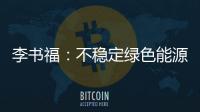 李書福：不穩(wěn)定綠色能源最好變成甲醇