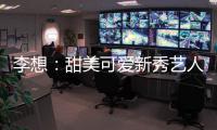 李想：甜美可愛(ài)新秀藝人