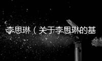 李思琳（關(guān)于李思琳的基本情況說(shuō)明介紹）
