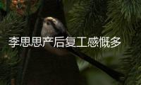 李思思產后復工感慨多 大眼水靈皮膚白皙狀態佳
