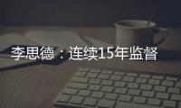 李思德：連續15年監督家鄉，但不是憤青丨不惑 2024