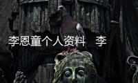 李恩童個人資料   李恩童的優(yōu)秀和父母的家庭教育離不開