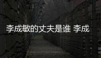 李成敏的丈夫是誰 李成敏在韓國的處境為何如此尷尬
