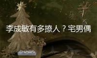 李成敏有多撩人？宅男偶像克拉拉穿上無痕褲那一刻，就懂！【娛樂新聞】