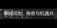 李戰河池，傳奇與機遇共舞的地方