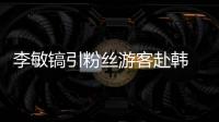 李敏鎬引粉絲游客赴韓 獲頒“旅游之星”【娛樂新聞】風尚中國網