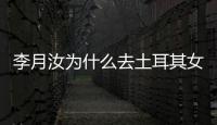 李月汝為什么去土耳其女籃?李月汝在土耳其年薪多少人民幣?