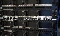 李有謨：默默無聞的稀土科學(xué)家—新聞—科學(xué)網(wǎng)