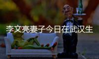 李文亮妻子今日在武漢生下男嬰（老公給我的最后的禮物）
