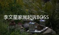 李文星家屬起訴BOSS直聘 索賠231萬余元