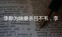 李斯為啥要殺呂不韋，李斯為什么要殺呂不韋