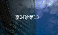 李時(shí)珍第13