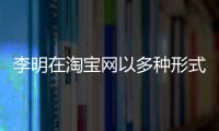 李明在淘寶網以多種形式發布了幾款手表產品