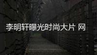 李明軒曝光時尚大片 網劇《唐人街探案》熱播