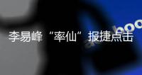 李易峰“率仙”報捷點擊高 造型仙氣足