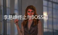李易峰終止與BOSS雨果博斯合作 無(wú)論何時(shí)祖國(guó)不容侵犯