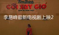 李易峰最新電視劇上映2019（李易峰最新電視劇上映）