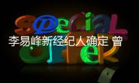 李易峰新經紀人確定 曾帶安以軒？
