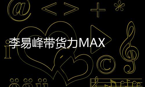 李易峰帶貨力MAX  聯名款墨鏡上線1日全部售罄