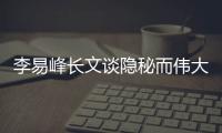 李易峰長文談隱秘而偉大 透露殺青戲哭到不能自已