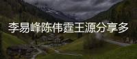 李易峰陳偉霆王源分享多次上春晚的感受怎么回事？他們說了什么？